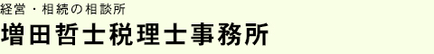 静岡 相続・経営相談の税理士｜菊川市の増田会計